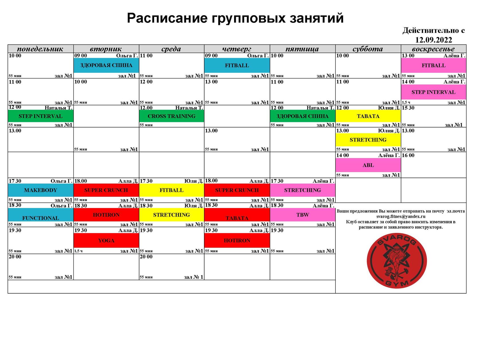 Фитнес точка новокосино расписание. Расписание групповых программ. Внимание расписание. Сварог фитнес клуб Тула. Расписание групповых занятий пустое.