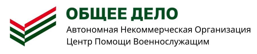 АНО Центр помощи военнослужащим 