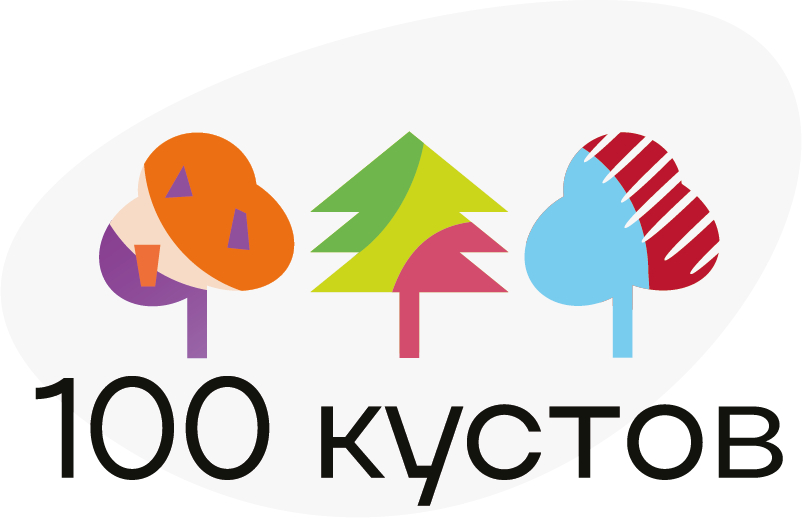 100 кустов