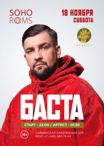 БАСТА в Soho Rooms