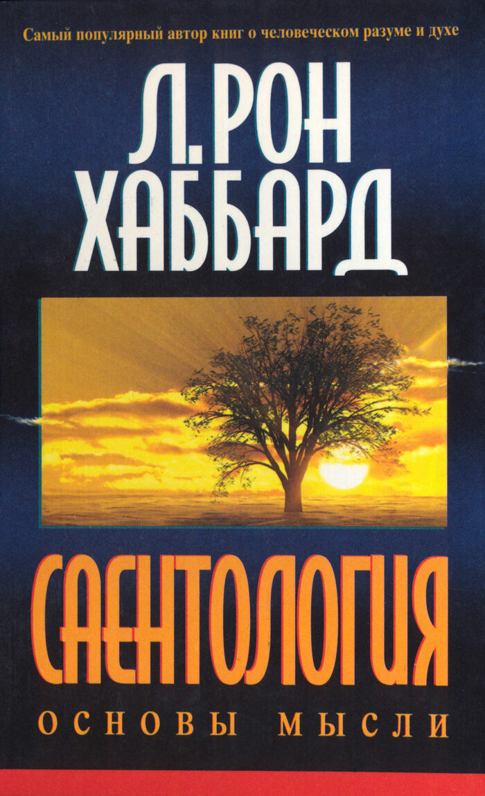 Книги Л. Рона Хаббарда
