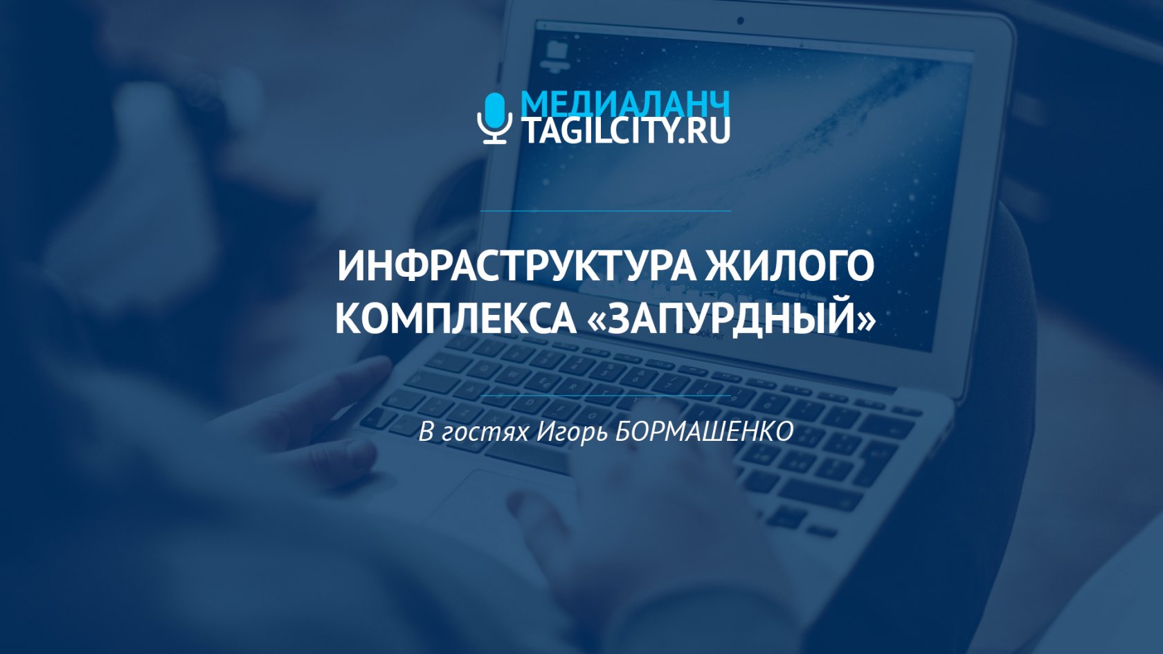 Игорь Бормашенко о перспективах развития и инвестиционной привлекательности  рынка недвижимости в Нижнем Тагиле