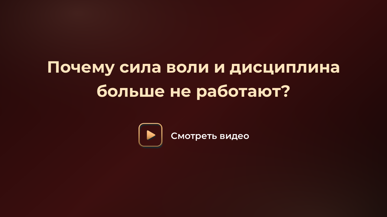 Почему сила воли и дисциплина больше не работают?