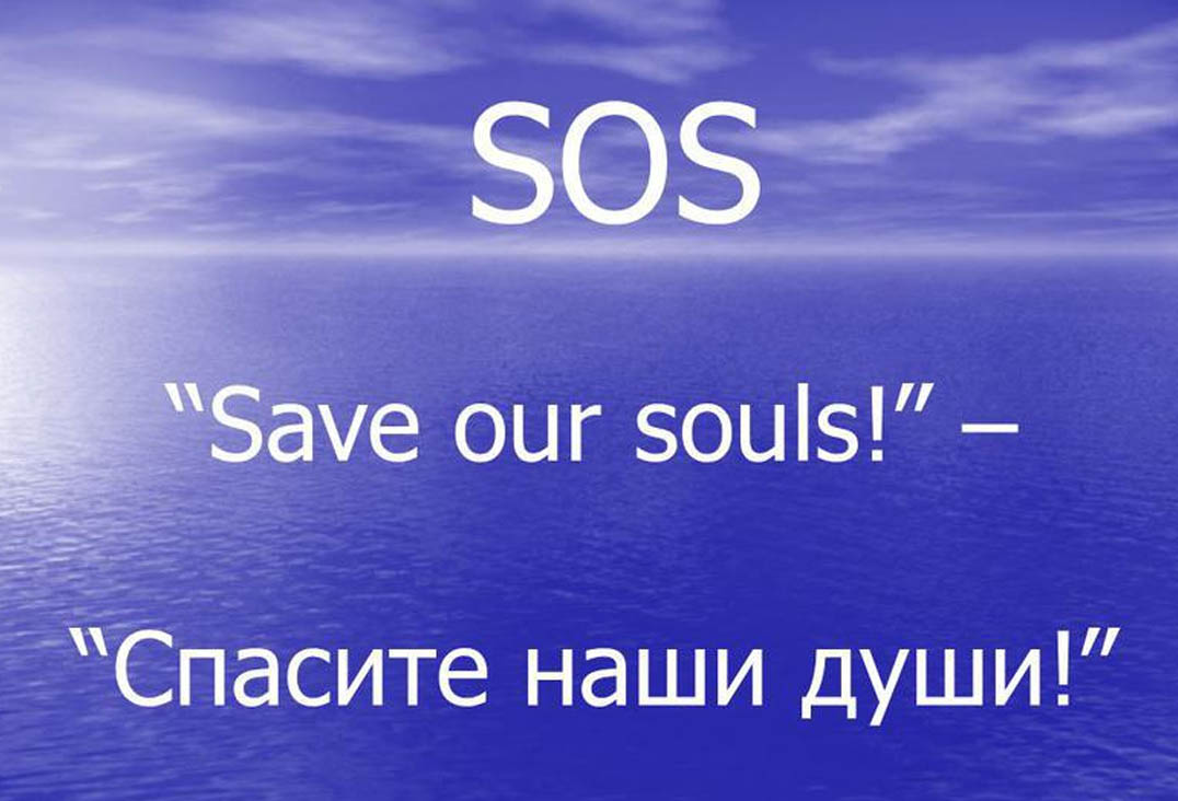 Быть спасенным английский. SOS save our Souls. SOS Спасите наши души. Спасите наши души картин. Спасите наши души картинки.