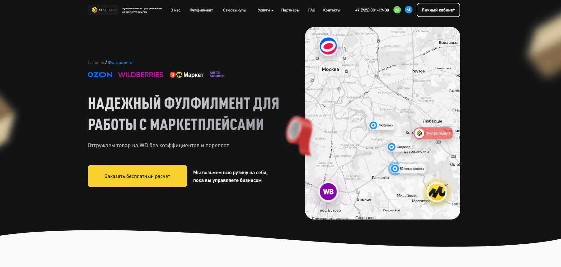 Фулфилмент для маркетплейсов Вайлдберриз, Озон, Маркет - Upseller