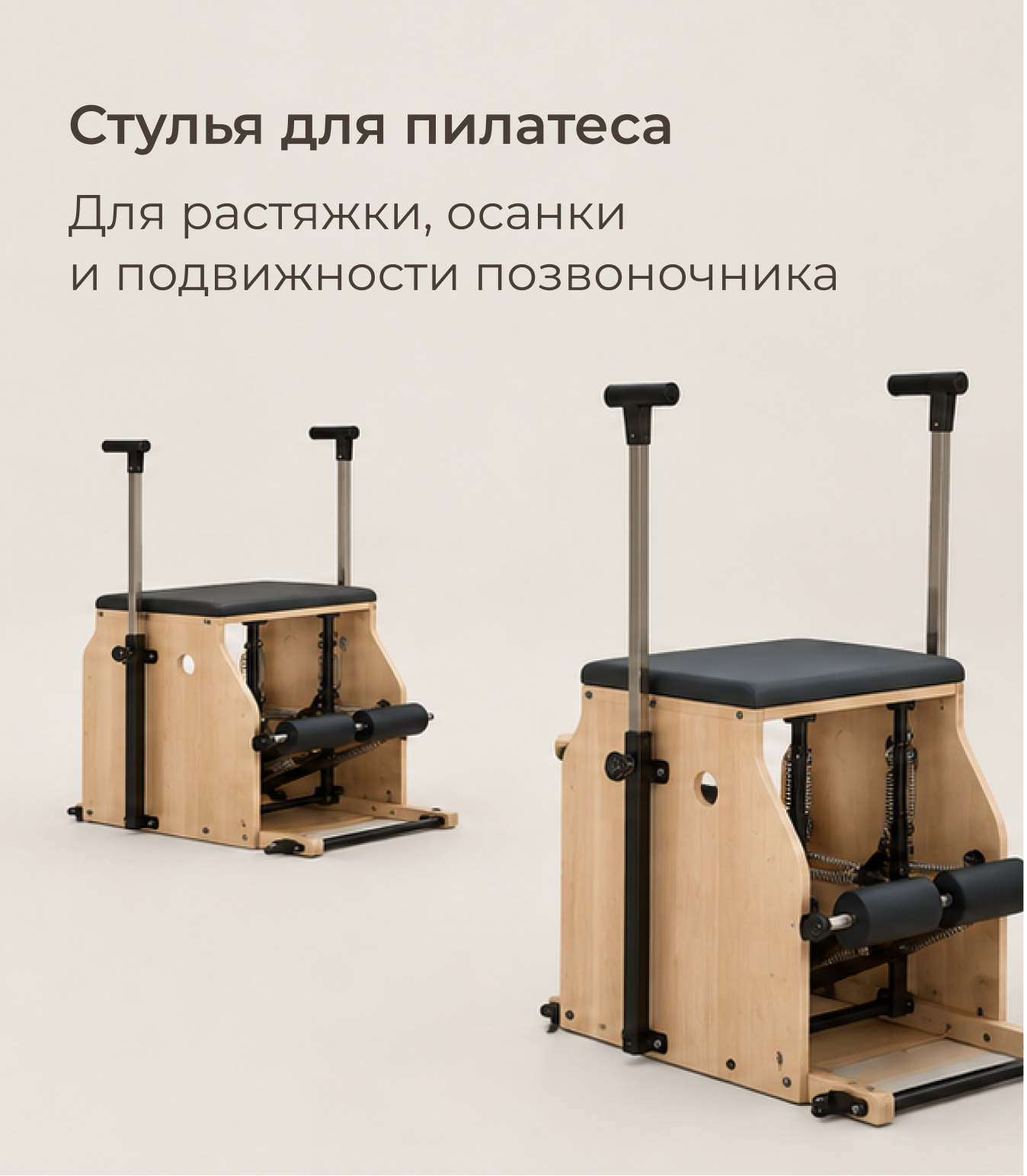 Стулья для пилатеса