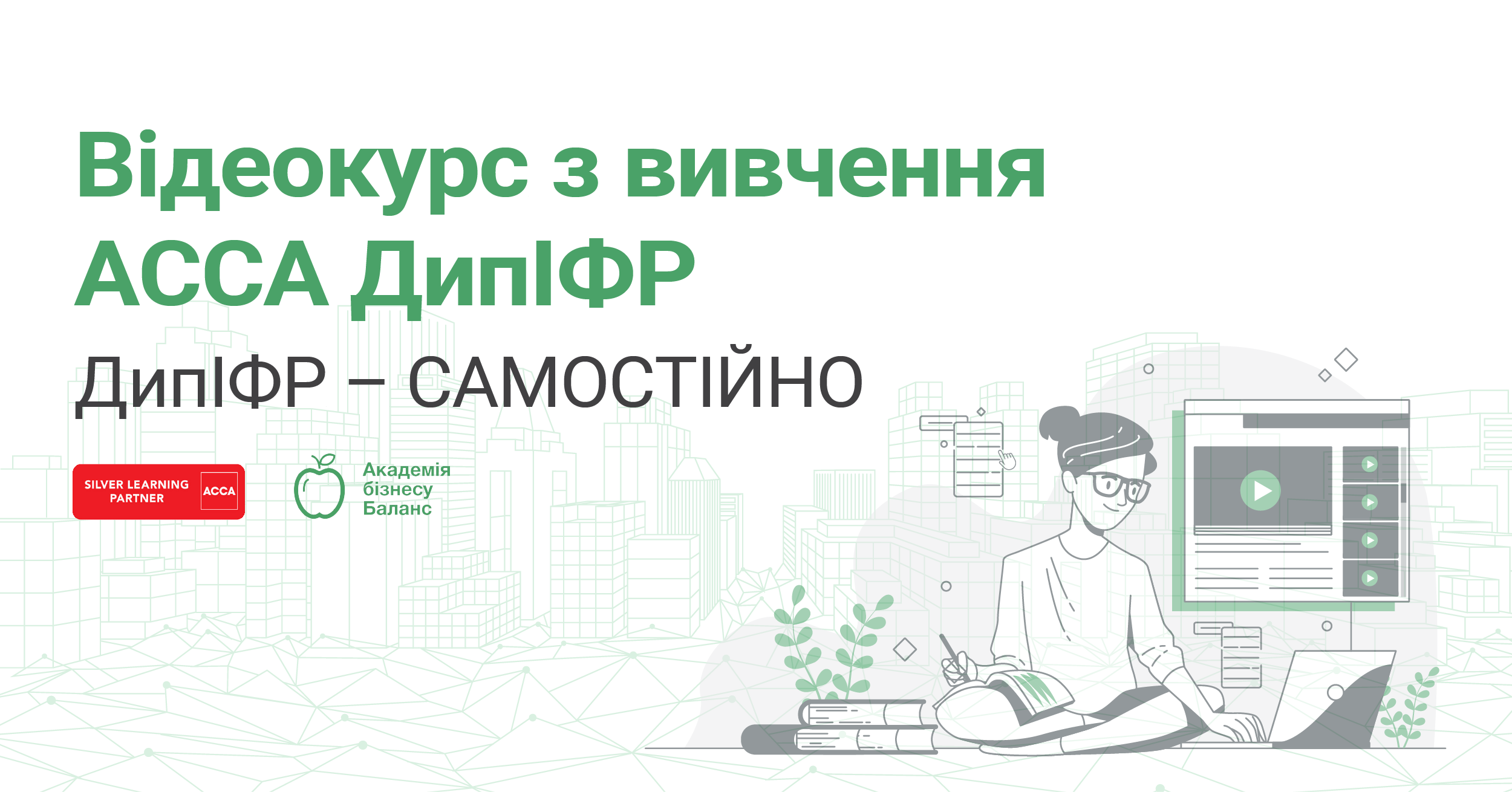 Відеокурс з вивчення АССА ДипИФР від Академії бізнесу Баланс