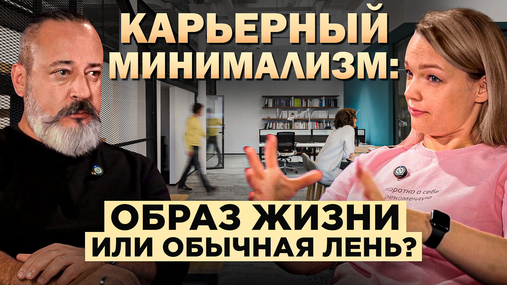 Подкаст Обитаемый офис бюро OFFCON