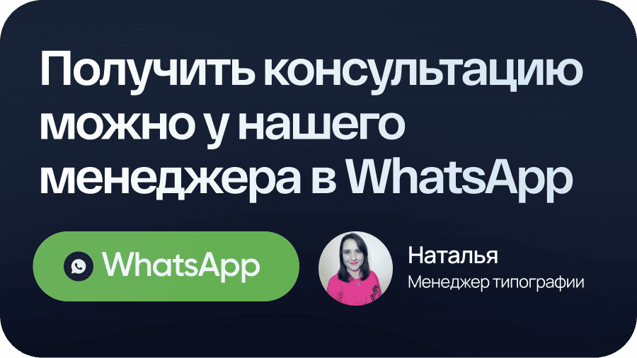 Получить консультацию можно у нашего менеджера в WhatsApp