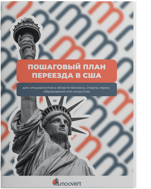 Moovert - Way To USA | Пошаговый план переезда - Бесплатно