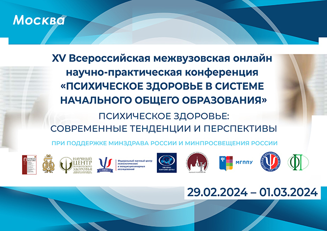 Афиша: XV Всероссийская межвузовская онлайн научно- практическая конференция «Психическое здоровье в системе начального общего образования»