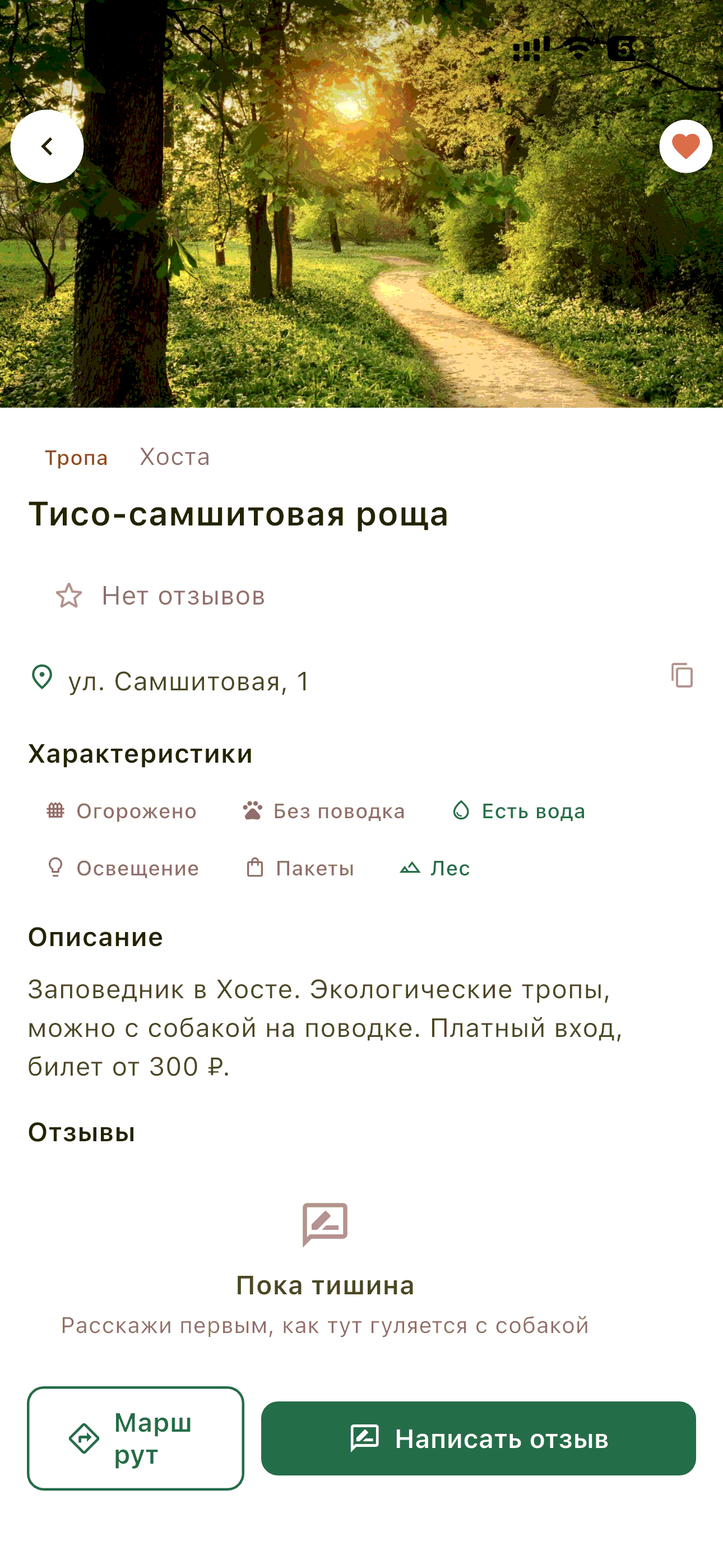 Карточка места в приложении Пойдём гулять