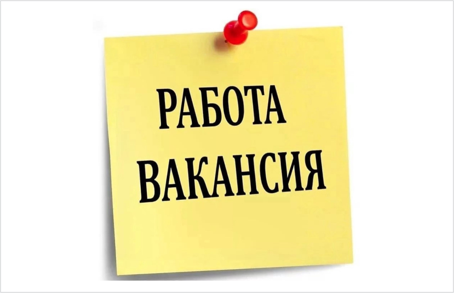 Доска вакансий