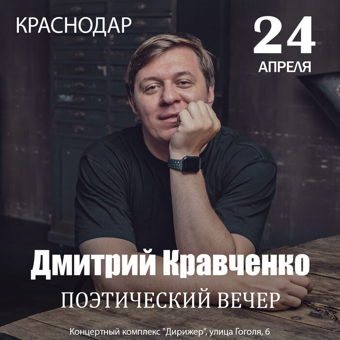 Поэт Дмитрий Кравченко