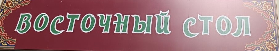 Восточный стол