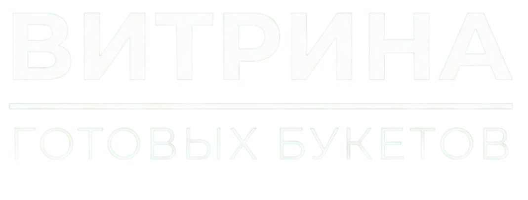 Витрина готовых букетов