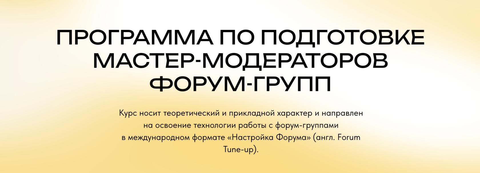 Курс - Программа по подготовке мастер-модераторов форум-групп | Академия  Модерации