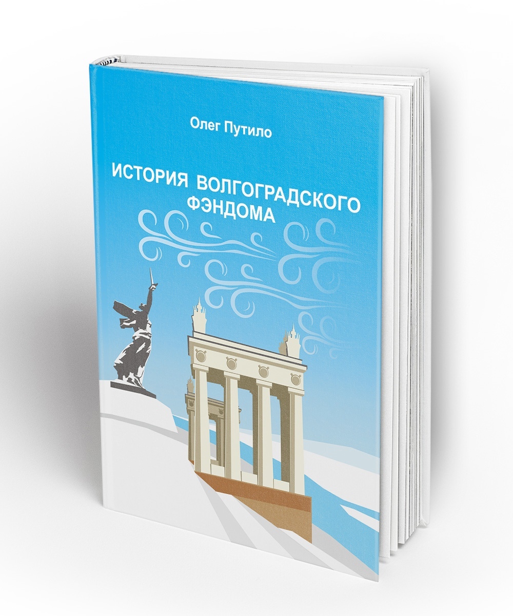 Олег Путило. Путило Олег Олегович Волгоград. Книга история Волгограда. Путило Олег Олегович ВГСПУ.