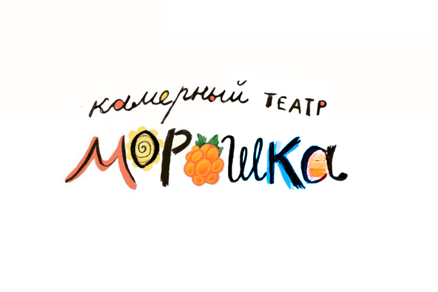 Морошка театр калининград