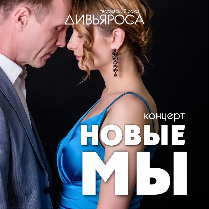 Творческий союз дивьяроса. Дивьяроса исполнители. Дивьяроса песни слушать. Дивьяроса песни слушать. Группа дивьяроса.