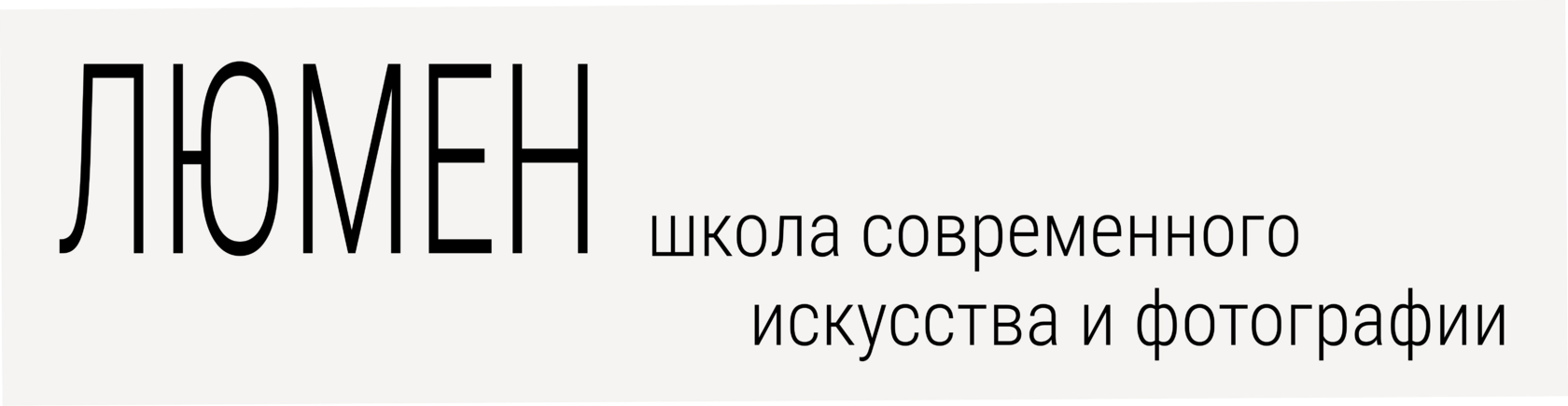 ЛЮМЕН ШКОЛА СОВРЕМЕННОГО ИСКУССТВА И ФОТОГРАФИИ