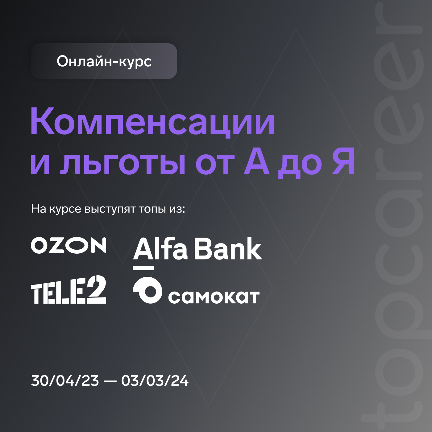 Компенсации и льготы от А до Я | курс от онлайн-школы TopCareer