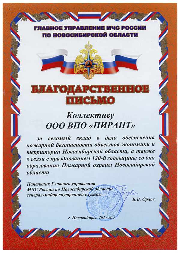 Благодарственное письмо ПИРАНТ