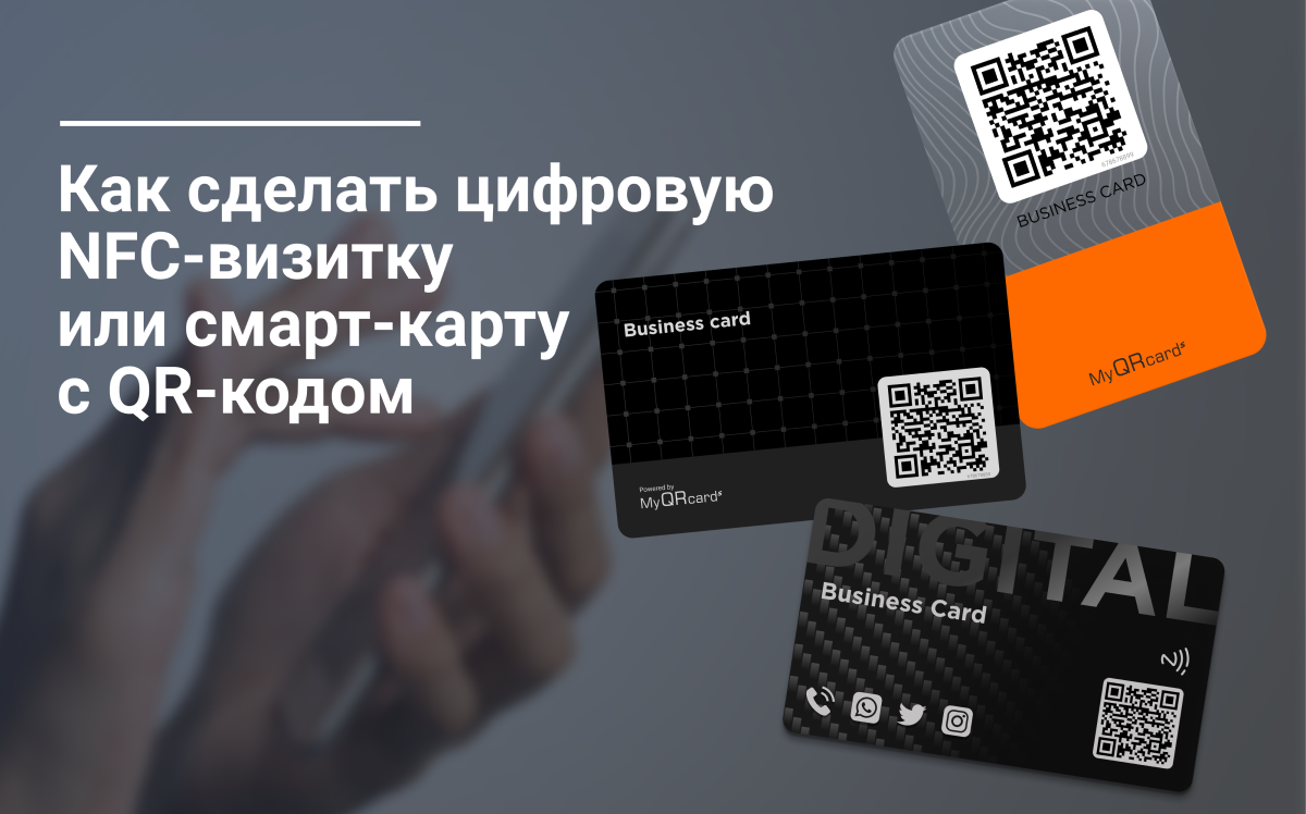 Как сделать NFC-визитку или визитку с QR-кодом?