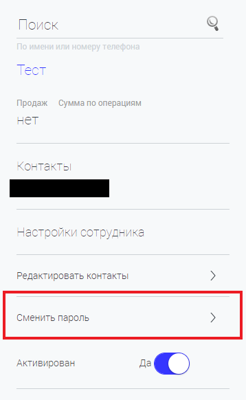 Пункт «Сменить пароль» в настройках сотрудника
