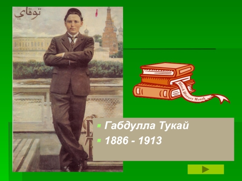 Фон тукай для презентации