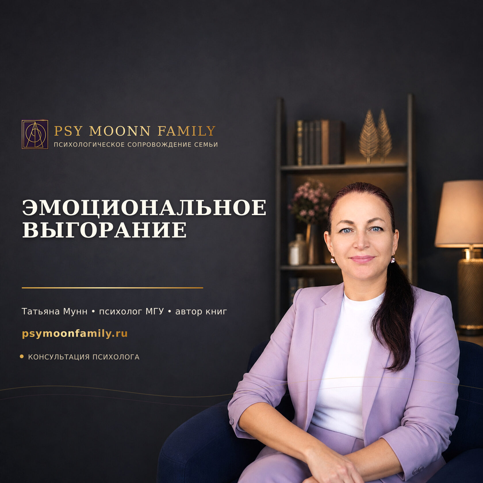 Психологическая помощь при эмоциональном выгорании — PSY MOONN FAMILY, Москва
