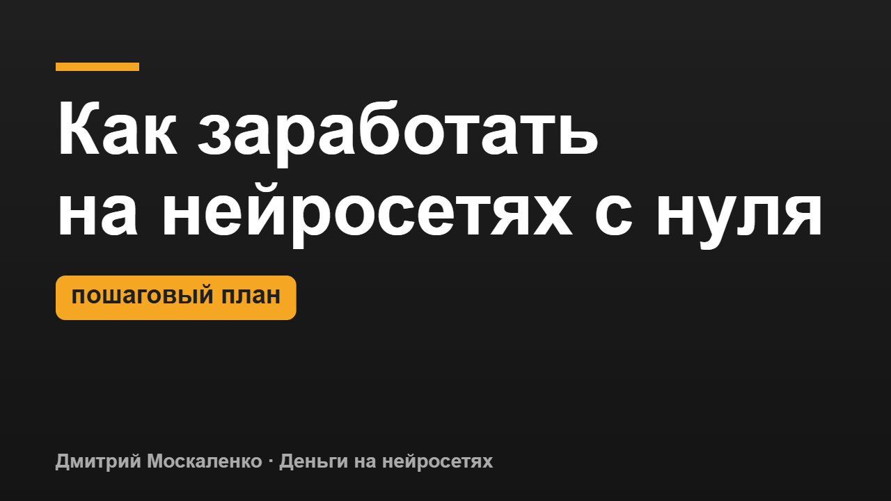 Как заработать на нейросетях с нуля: пошаговый план для новичка