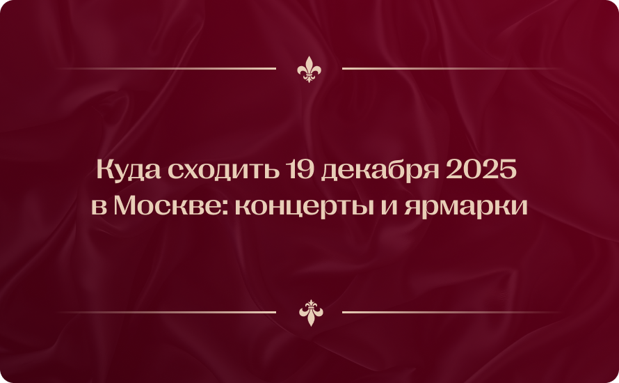 Куда сходить 19 декабря 2025 в Москве: концерты и ярмарки
