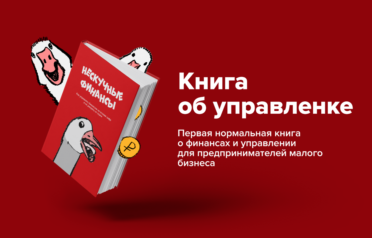 Нескучные финансы. Нескучные финансы управленка. Книги для предпринимателей малого бизнеса. Книга управленка Нескучные финансы. Афанасьев Нескучные финансы.