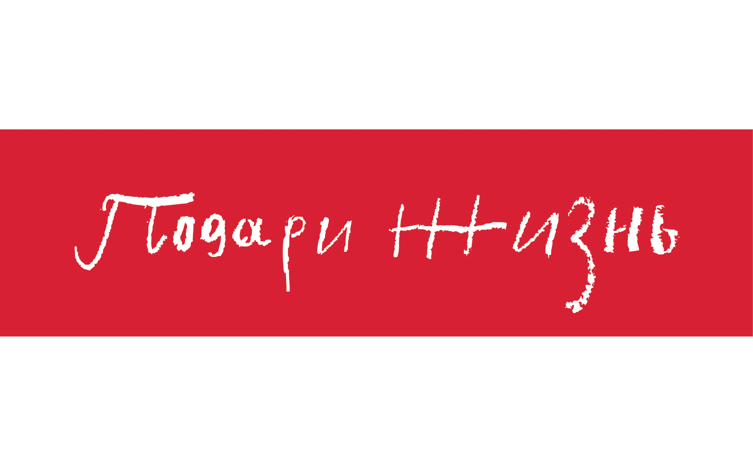 Подари Жизнь