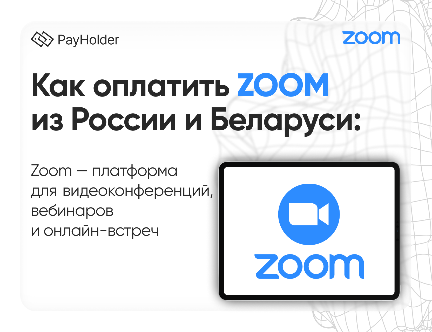 Как оплатить Zoom в 2026 году из России, Беларуси и СНГ