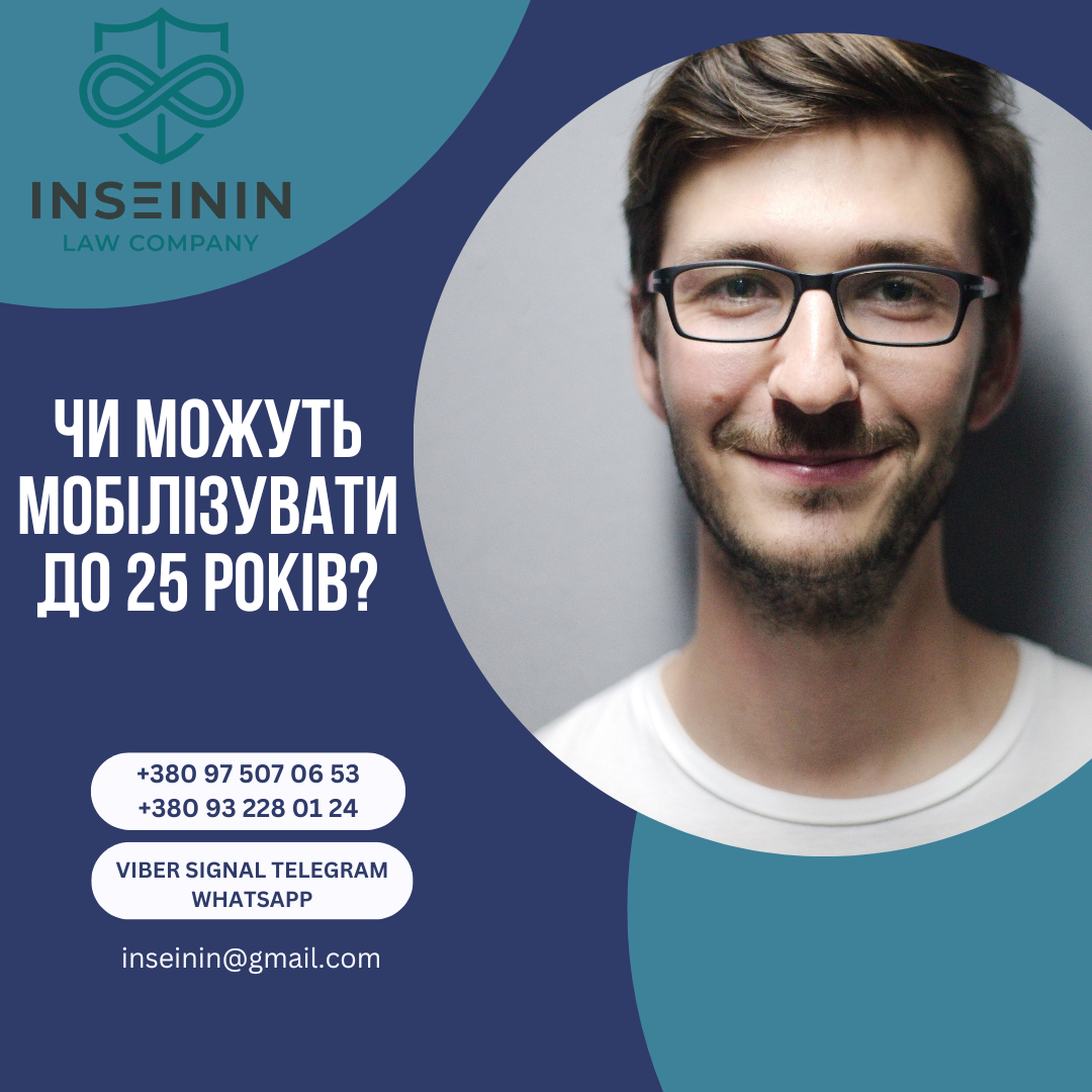 Чи можуть мобілізувати до 25 років?