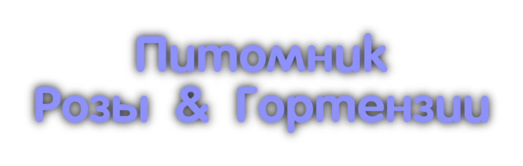 Питомник ГОРТЕНЗИИ&amp;РОЗЫ