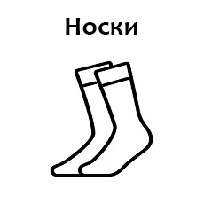 Носки
