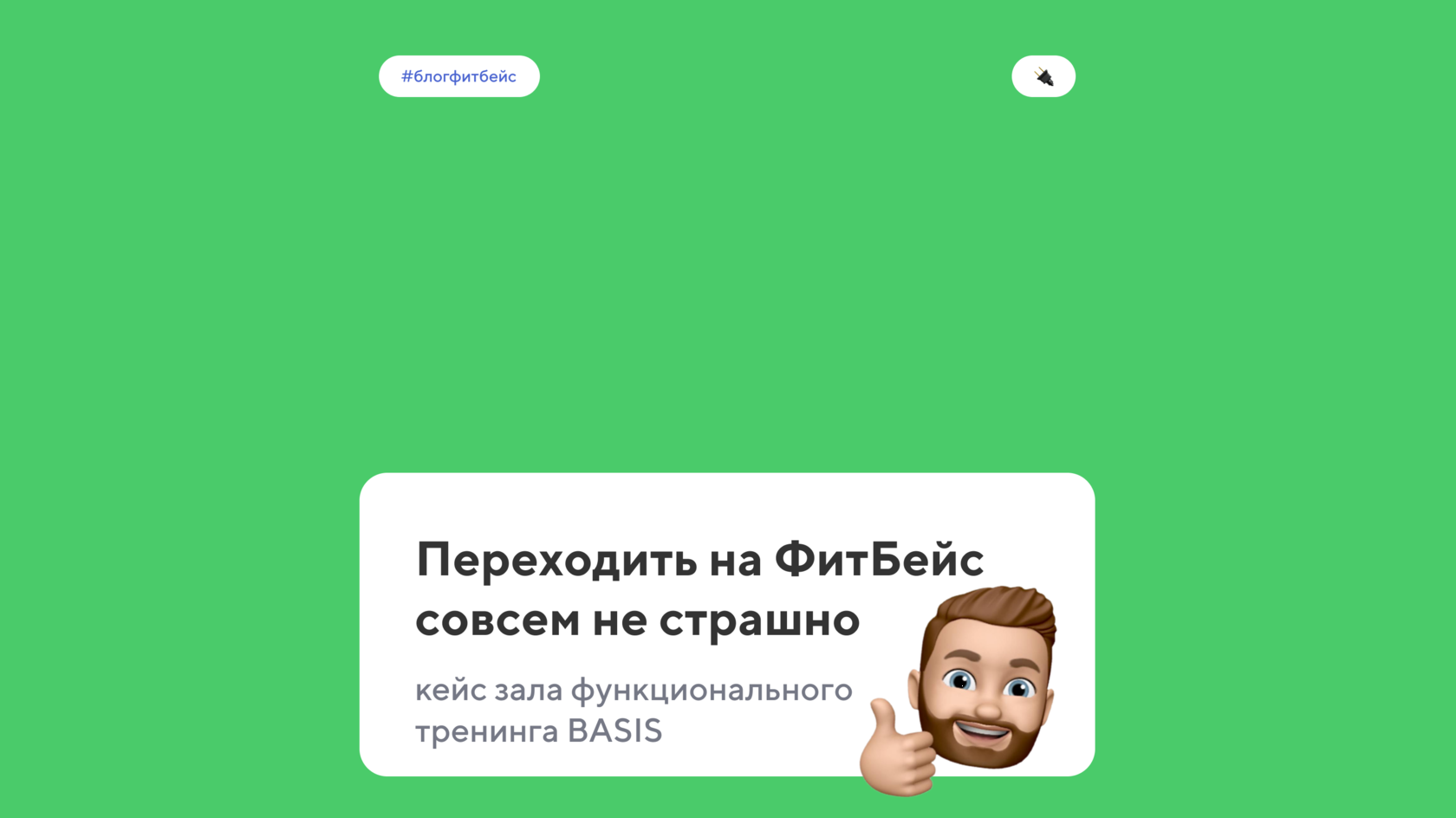 Кейс BASIS: Переход на ФитБейс для зала функционального тренинга - просто