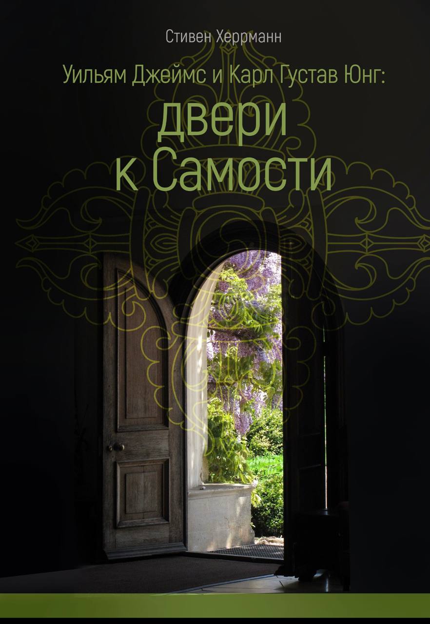 Книга «Двери к самости» — Стивен Херрманн