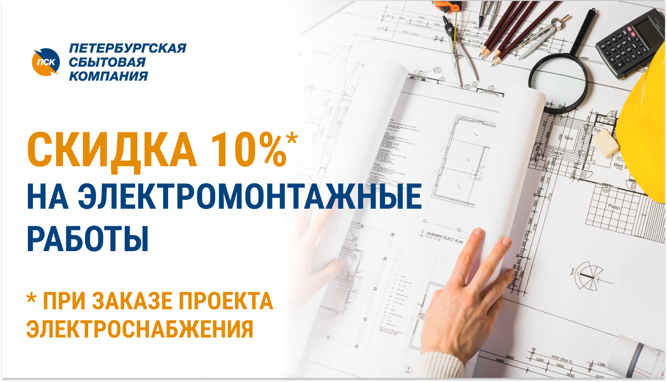 Сайт сбытовой компании спб. Петербургская сбытовая компания. Сбытовые скидки. АО «Петербургская сбытовая компания» PNG. АО Петербургская сбытовая компания.