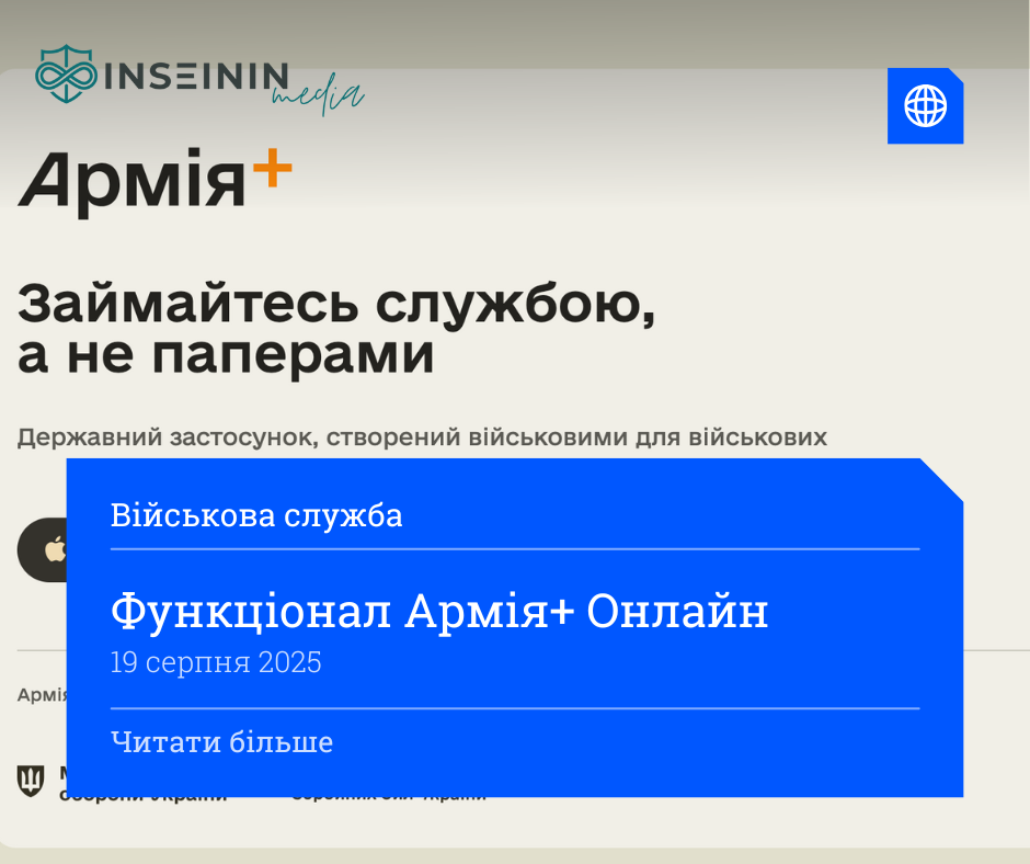 Функціонал Армія+ Онлайн