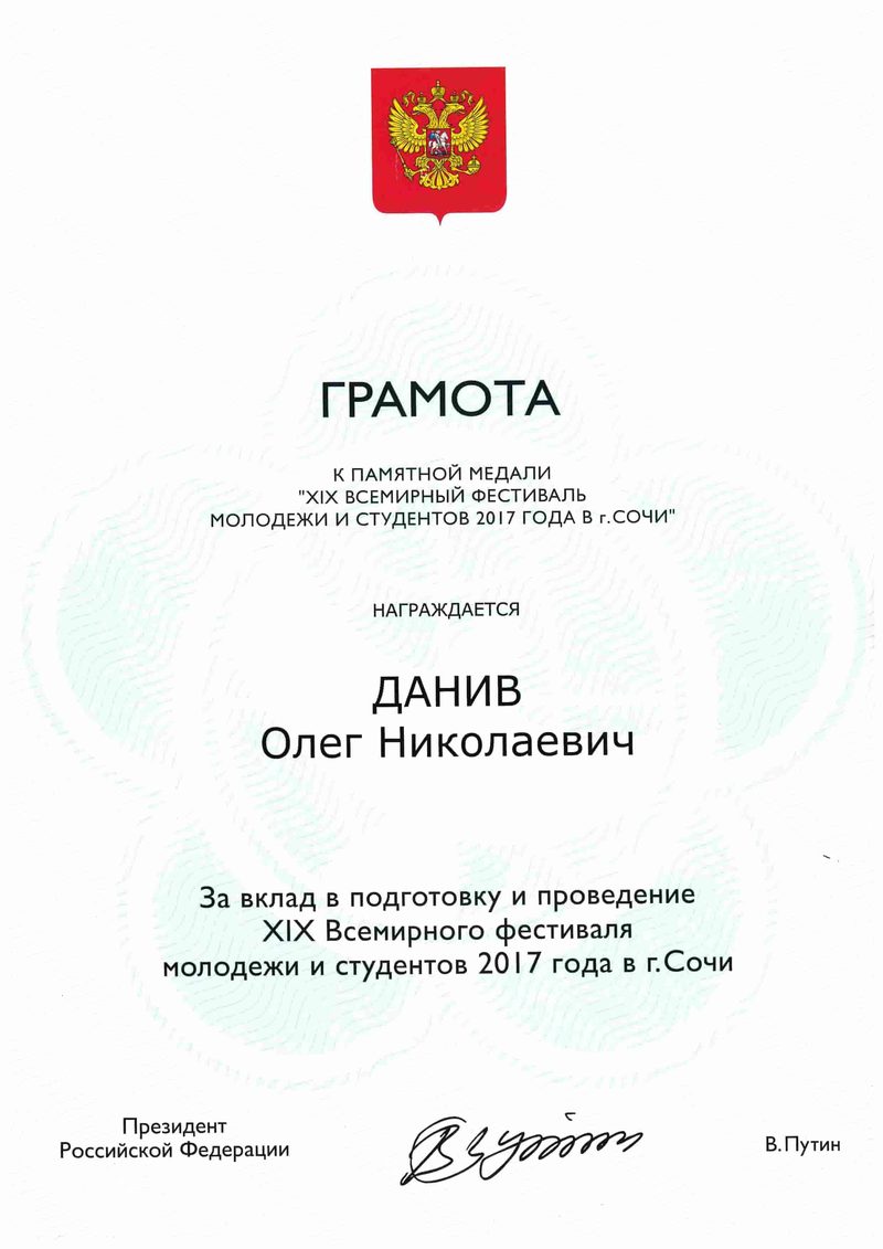 Грамота к памятной медали XIX Всемирного фестиваля молодёжи и студентов в Сочи