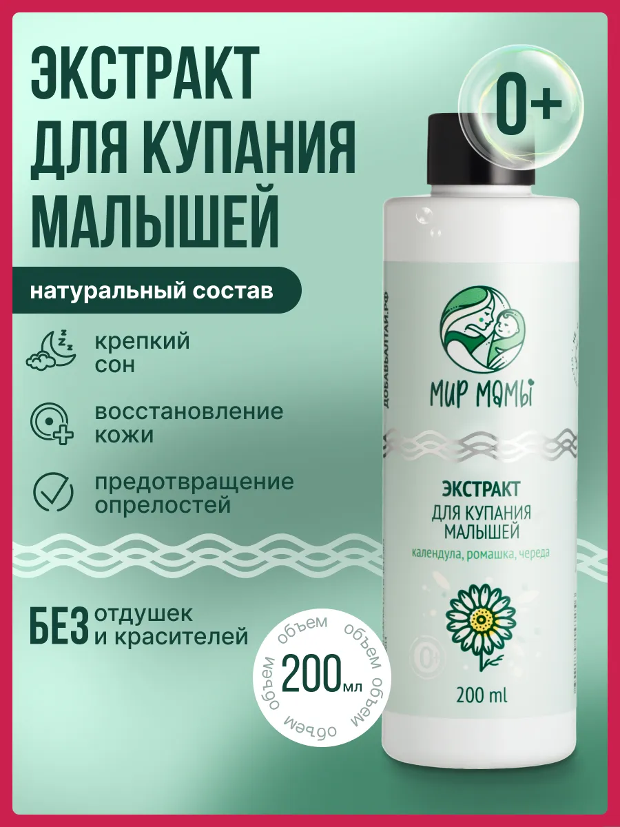 Экстракт для купания новорожденных