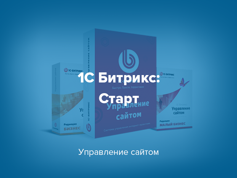 Битрикс старт