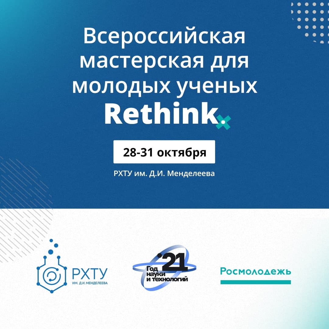 Всероссийская мастерская для молодых ученых Rethink