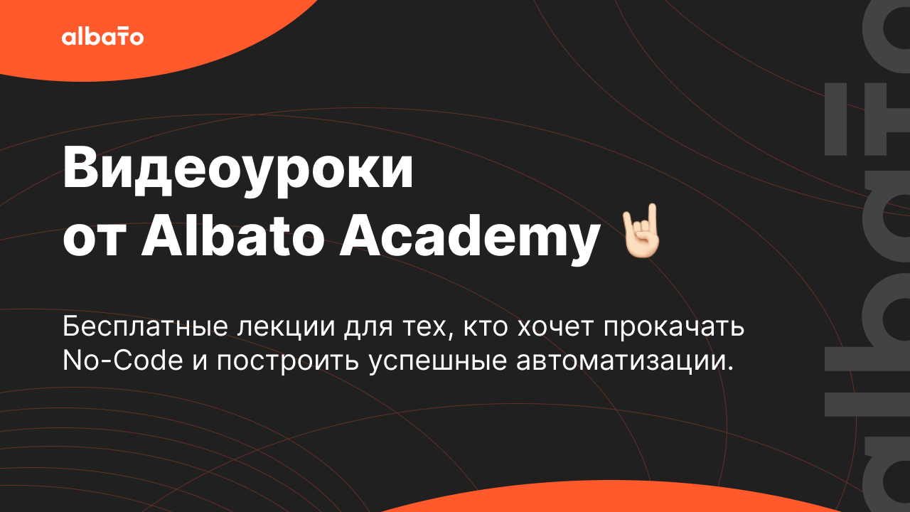 Видеоуроки от Albato Academy