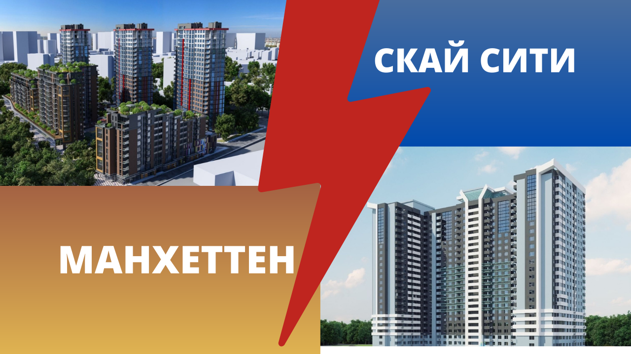 Сравнение ЖК “Манхеттен” и “Скай Сити”