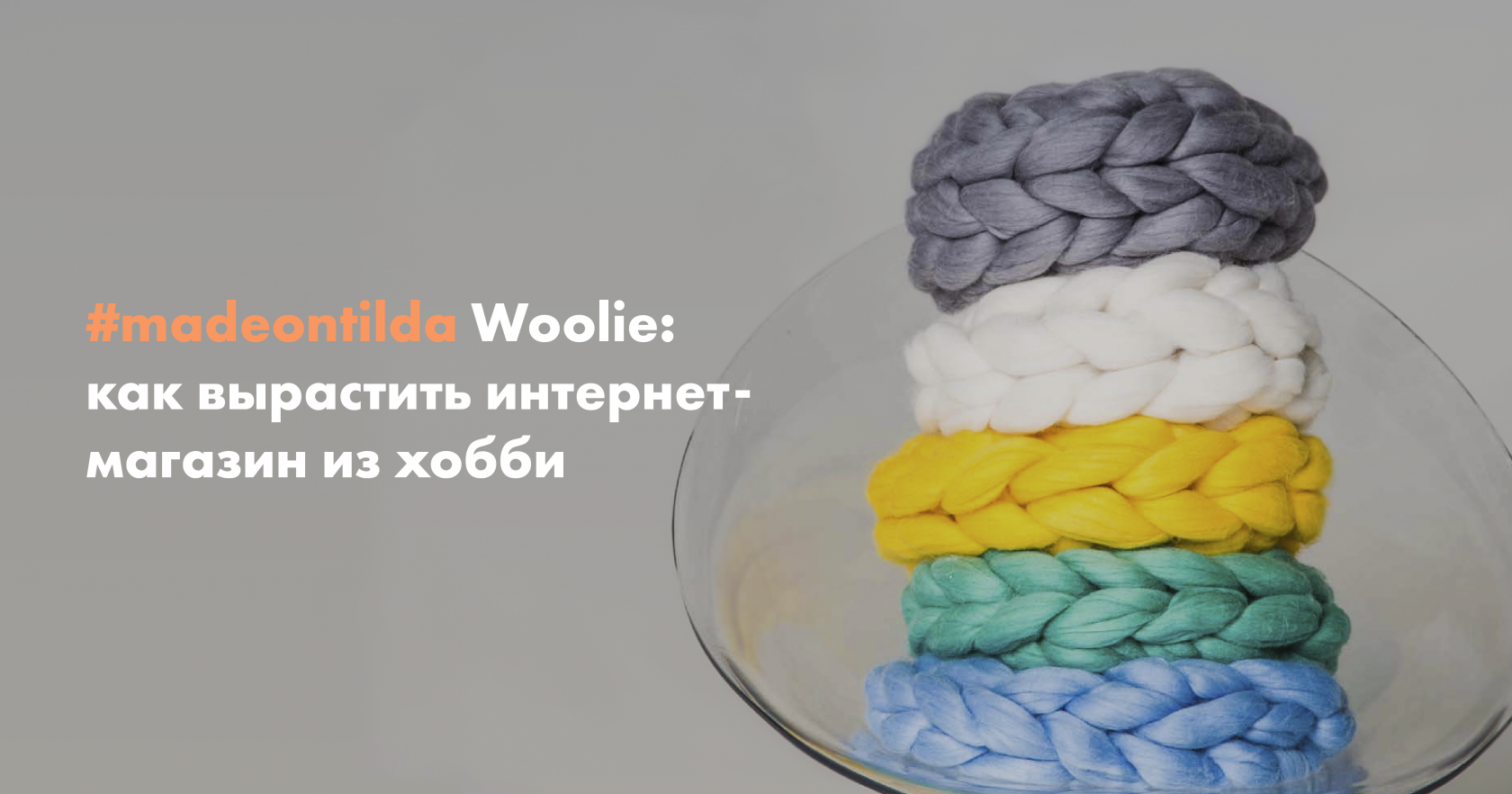 Интернет-магазин на Тильде: Woolie
